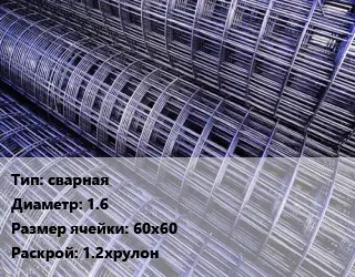Сетка сварная d=1.6 Ячейка: 60х60 Раскрой: 1.2хрулон